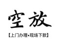 西安22空放贷款服务咨询-西安22私人借钱当天拿钱-西安22民间借贷当天下款