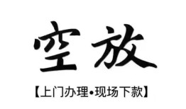 西安22空放贷款服务咨询-西安22私人借钱当天拿钱-西安22民间借贷当天下款
