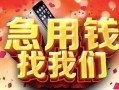 西安22民间私借-西安22大额短借-西安22小额短借