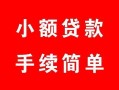 西安22贷款当天放款-西安22私人空放二次私借-西安22身份证线下贷款