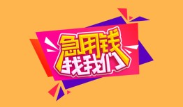 西安22空借空放-西安22身份证借私借-西安22身份证应急贷款