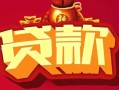 西安22小额空放-西安22空借放款-西安22私人装修贷款