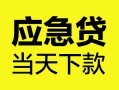 西安22民间短借-西安22身份证抵押贷款-西安22无抵押身份证贷款