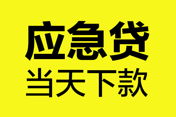 西安22民间短借