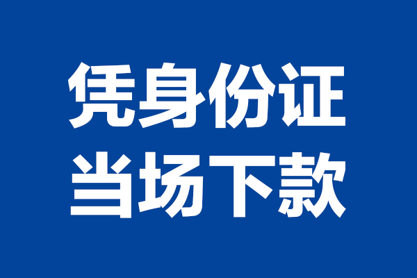 西安22靠谱个人借钱